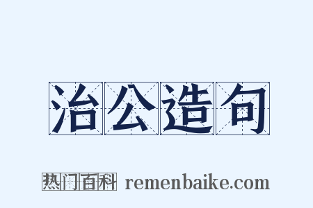 治公造句是什么意思的图片
